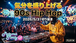 気分を盛り上げる90s Hip Hop｜2026/5/31【Pajama Party】切り抜き