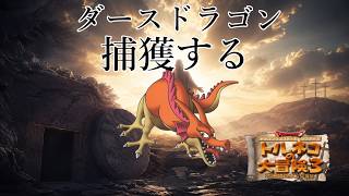 復活の157代目　トルネコの大冒険3　ポポロ異世界でダースドラゴンを捕獲し、99階を踏破する配信　常夏スペシャル