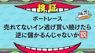 【逆転の発想】売れてない1号艇から買い続けたらとんでもない配当を的中しました...