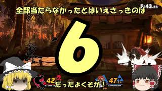 【スマブラSP】ジャッジは置いておくもの【ゆっくり実況】