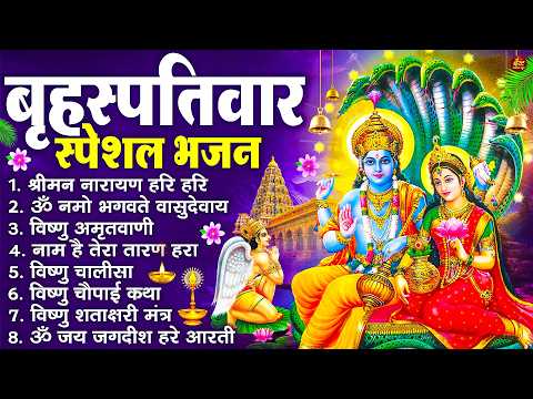 बृहस्पतिवार भक्ति भजन : श्रीमन नारायण, विष्णु अमृतवाणी, ॐ नमो भगवते वासुदेवाय, विष्णु चालीसा व आरती