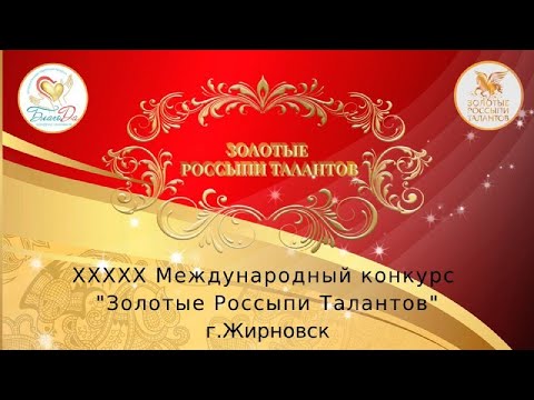 Международный конкурс«ЗОЛОТЫЕ РОССЫПИ ТАЛАНТОВ» в г. Жирновске