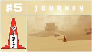 ぴよグループ#5「Journey（風ノ旅ビト）」【今日のぴよまま荘ゲーム実況】ぴよ・まーま