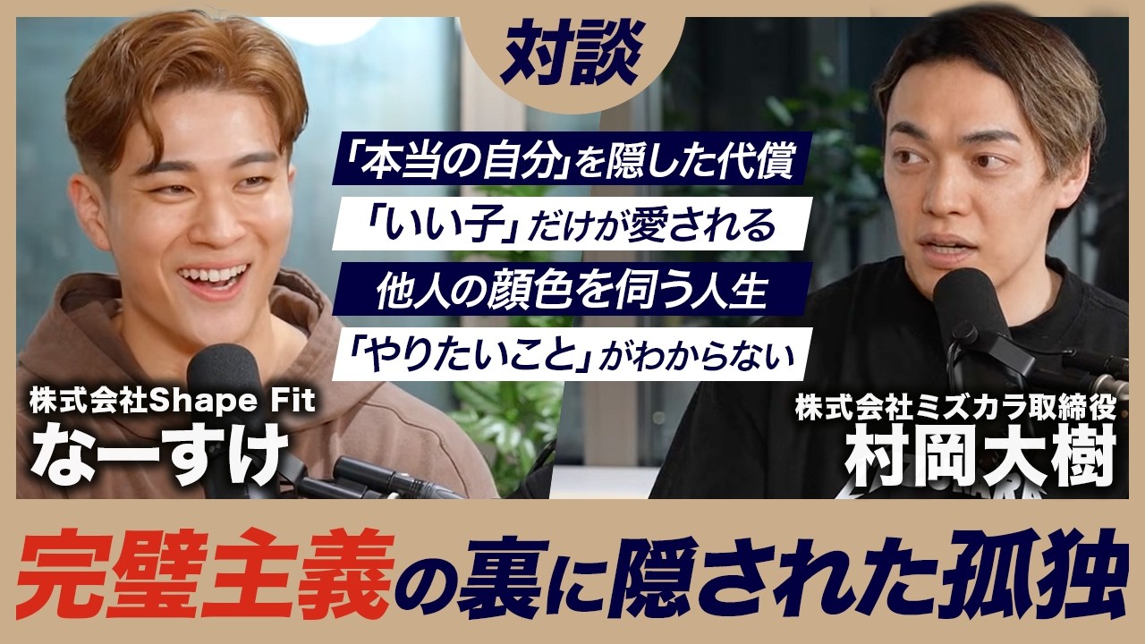 【対談】結果を出すために捨て去るべき「偽りの自分」。在り方が大切な理由とは
