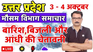 उत्तर प्रदेश में बारिश और बिजली की चेतावनी | Lucknow Weather | 2 October 2025