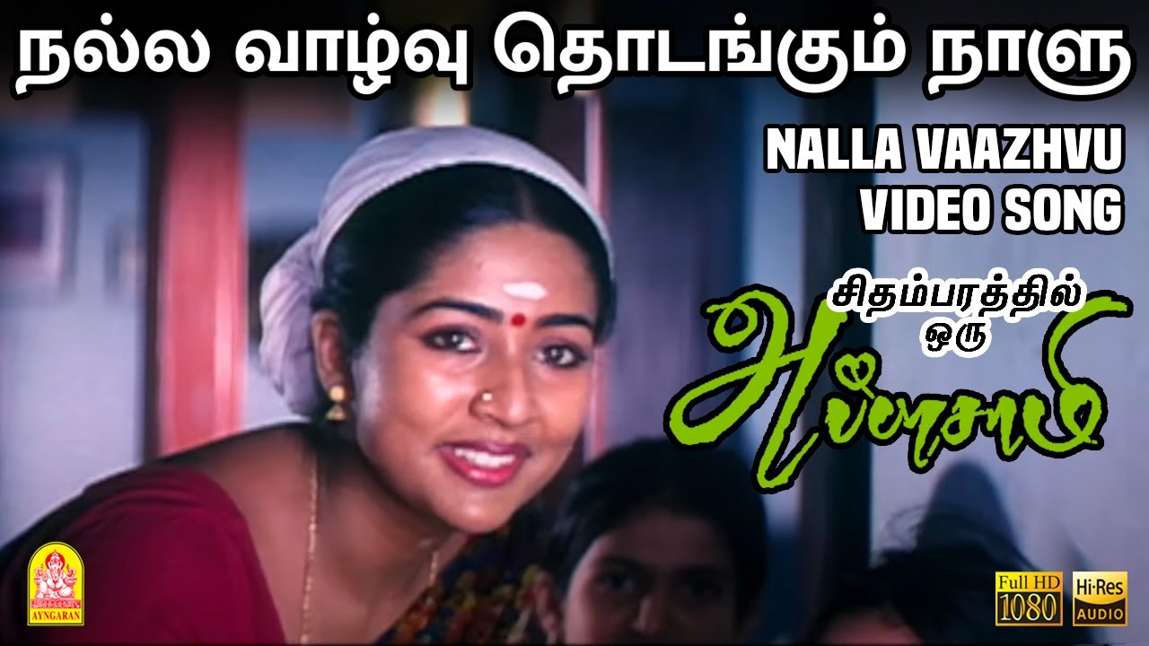 Nalla Vaazhvu Song Lyrics | Chidambarathil Oru Appasamy | Karthik, Manjari