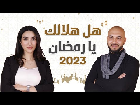 هل هلالك يا رمضان - رنان عباسي