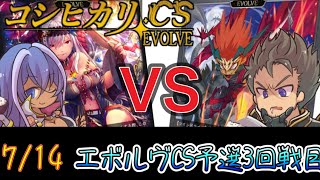 【エボルヴCS】予選3回戦目～秘術ウィッチvsかげろう～【SVE】【シャドウバースエボルヴ】【ヴァンガード】【デュエルガルドDEKKY401】【コシヒカリCS】