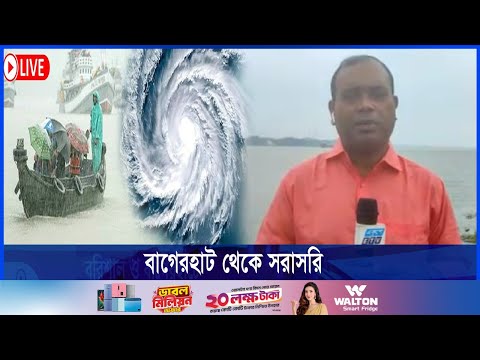 বাগেরহাটে থেকে ঘূর্ণিঝড় দানা’র সবশেষ খবর জানাচ্ছেন মইনুল ইসলাম