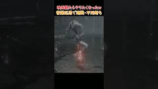 「敗けられないスリル記憶の連戦(苦難厄憑)」映画が面白くて出陣ｗｗｗ獅子猿編  #shorts #sekiro #sekiroshadowsdietwice #ゲーム実況 #隻狼