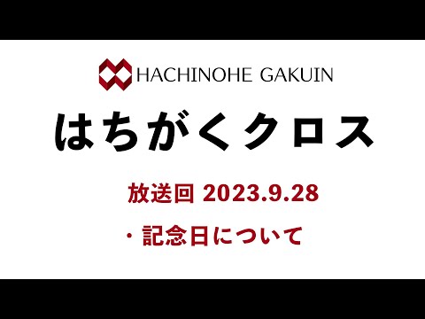 【はちがくクロス】「記念日について」2023年9月28日放送回
