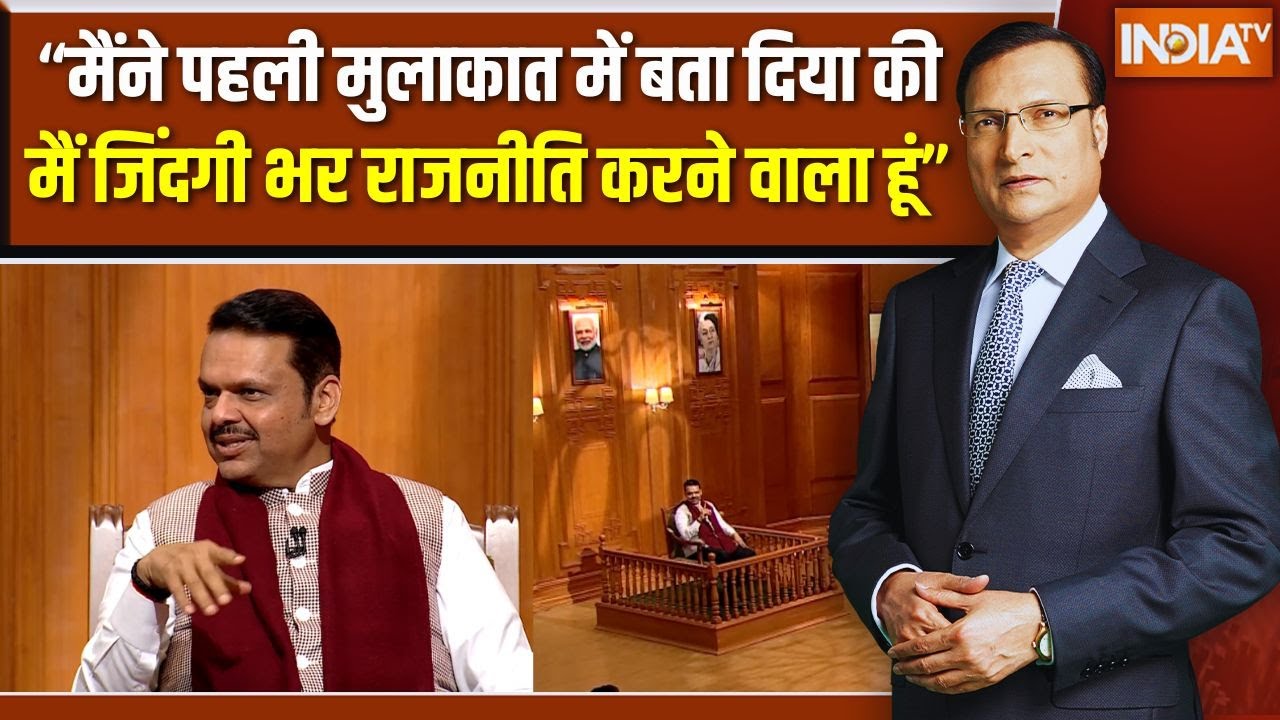 CM Devendra Fadnavis in Aap Ki Adalat : CM फडणवीस ने बताया शादी से पहले पत्नी से