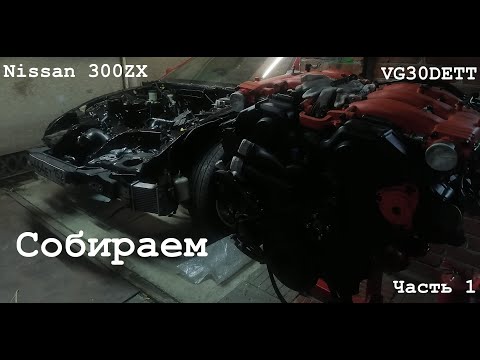 Сборка Nissan 300ZX(z32) и VG30DETT(мелочи в деталях). Часть 1