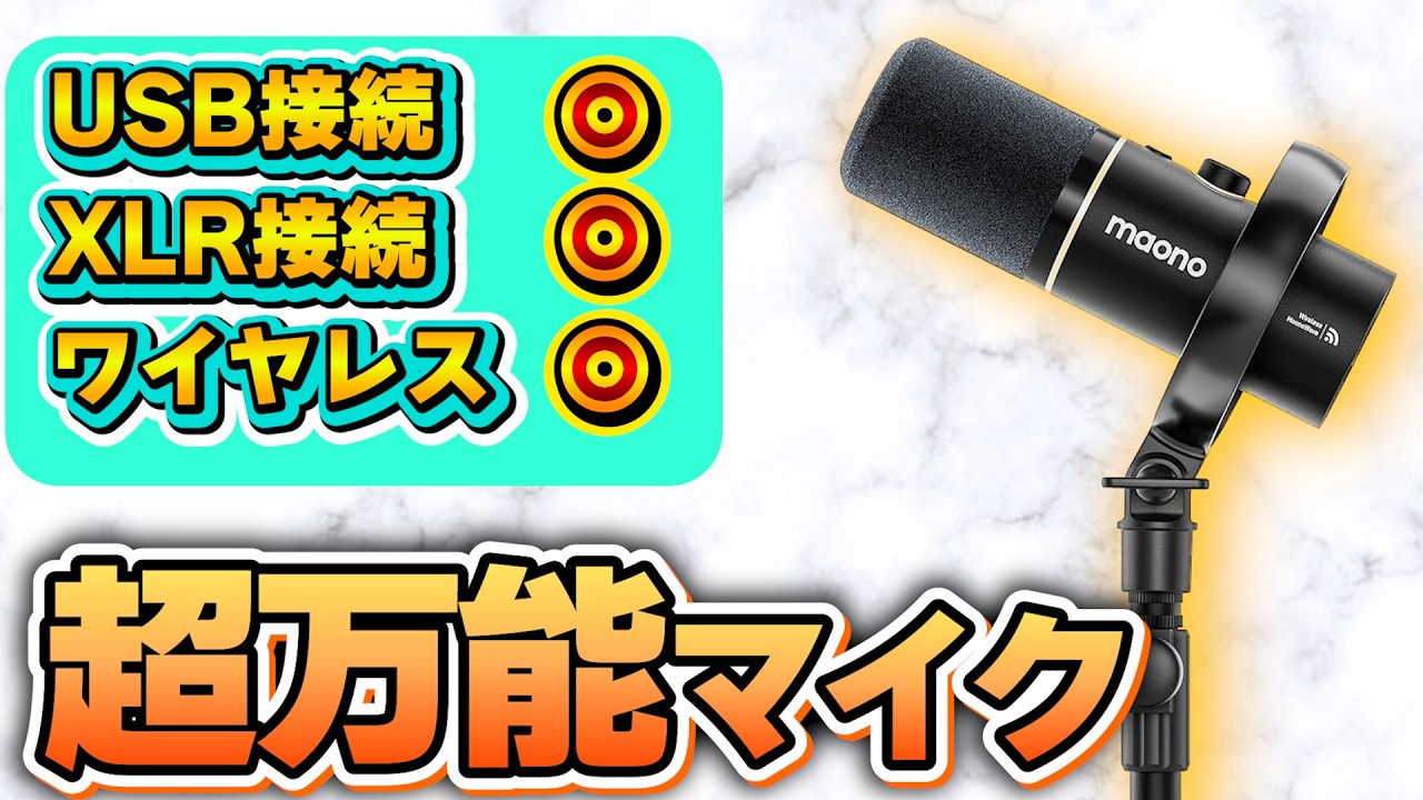 【Maono PD200W Hybrid】3つの接続方式に対応の超万能マイク！【The world's first hybrid microphone】#maono  #pd200w #hybrid