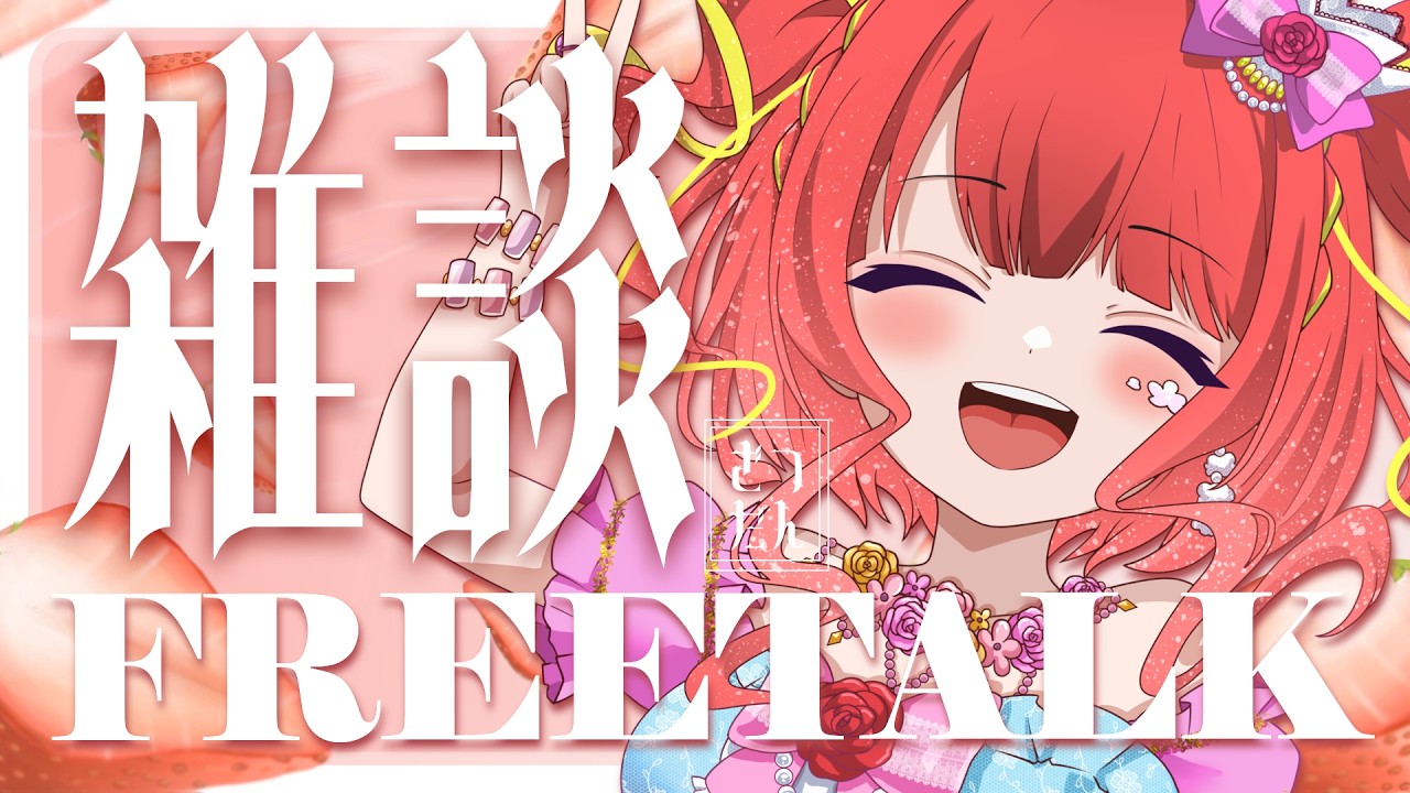 【 雑談 】初見ROM歓迎🌟ゆるゆる雑談配信🌺【逢瀬夢々/個人Vtuber 】