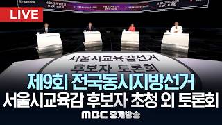 제9회 전국동시지방선거 서울시교육감 후보자 초청 외 토론회 - [LIVE] MBC 중계방송 2026년 05월 22일
