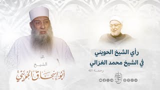 صورة رأي الشيخ الحويني في الشيخ محمد الغزالي رحمه الله