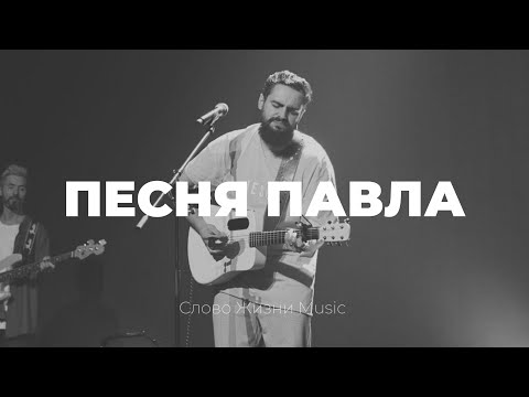 Песня Павла | Карен Карагян и Наташа Якушева | Слово жизни music