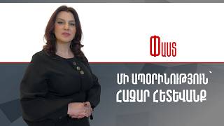 Մի ապօրինություն՝ հազար հետևանք ///Փաստ