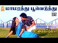 Maamarathu Pooveduthu HD Video Song மாமரத்து பூவெடுத்து Oomai Vi
