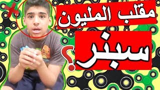 مقلب المليون سبنر بأخي - أنصدم !! لازم تشوفوا هالفيديو | 1Million Spinners Prank