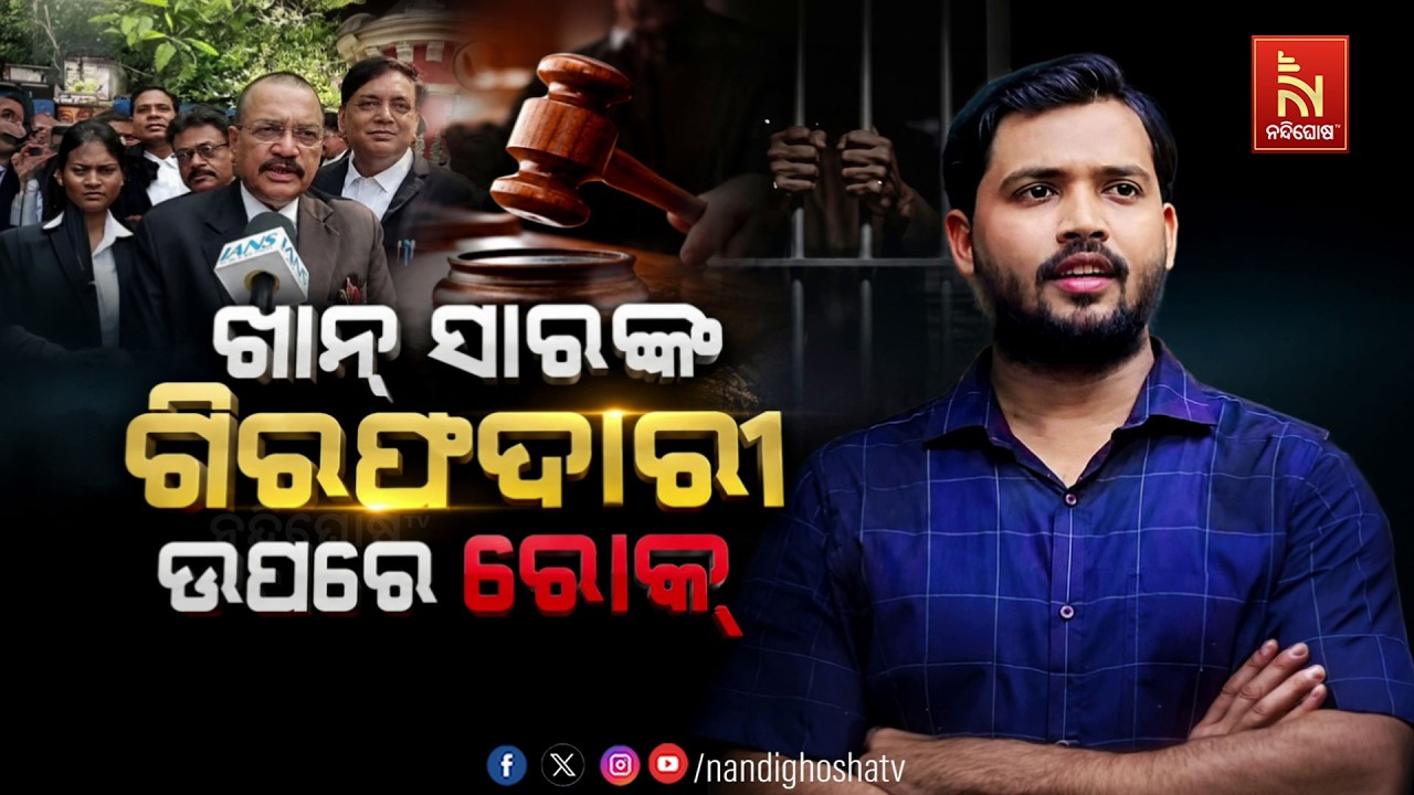 🔴 Live | ଖାନ୍ ସାରଙ୍କ ଗିରଫଦାରୀ ଉପରେ ରୋକ୍
