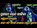 ପ୍ରଥମେ ବନ୍ଦେ କାଳିକା କାଳିକା ଉଭା Kandarasingh Dand