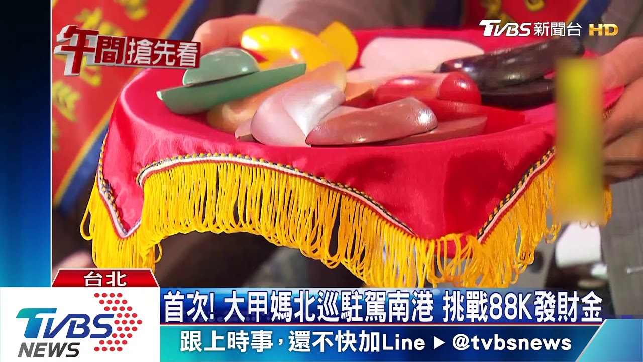 首次！大甲媽北巡駐轎南港　挑戰88K發財金