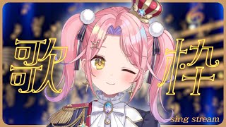 こんくる/Start - 【歌枠/KARAOKE】金曜夜のお歌のじかん🎤🌙✨【#胡桃澤もも】