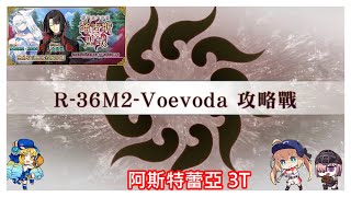 [心得] 通古斯‧聖域 主線 R36M2Voevoda攻略戰3T