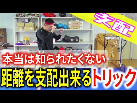 【パンチの避け方】今日からできる！パンチを貰わない距離を作る方法！《kickboxing training》