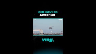 국기를 바꿔 달고 다닌 수상한 배의 정체 / 비디오머그 #shorts