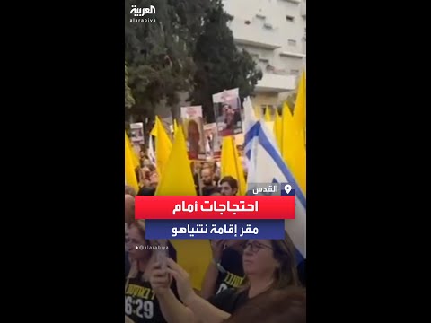 فيديو | تظاهرة أمام مكتب نتنياهو بالقدس للمطالبة بإبرام صفقة تبادل