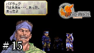【PS4】 ヴァルキリープロファイル － レナス ＃15 バドラックとグレイ加入