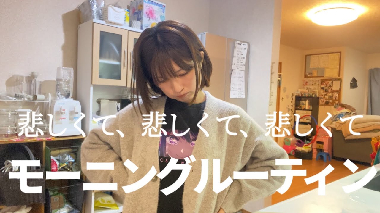 悲しくて、悲しくて、悲しくてモーニングルーティン#シングルマザー #ワーママ #主婦　を応援したい