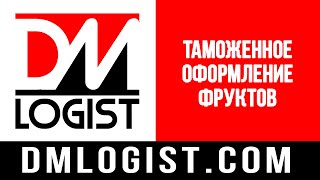 Таможенное оформление фруктов