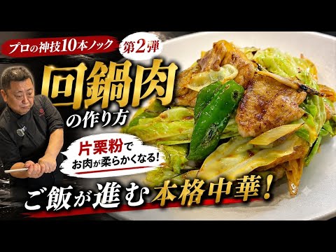 【神技】プロは片栗粉をこう使う！肉が驚くほど柔らかい回鍋肉の作り方