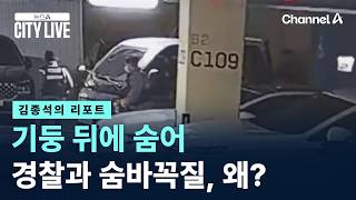 [김종석의 리포트]기둥 뒤에 숨어 경찰과 숨바꼭질, 무슨 일?? / 채널A / 뉴스A CITY LIVE