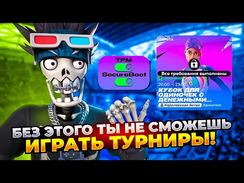 Как ВКЛЮЧИТЬ TPM и Безопасную Загрузку на ЛЮБОЙ Материнской Плате для Турниров в Fortnite?