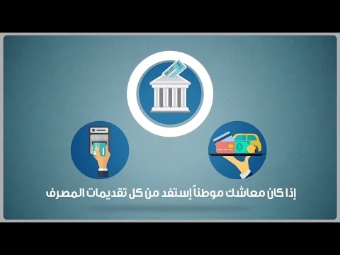 كيف يمكنك أن تستفيد من توطين معاشك الشهري في المصرف؟