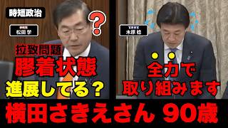【参政党】拉致問題解決する気ある？【時短政治】