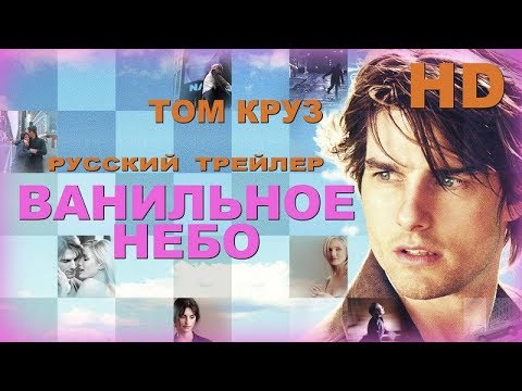 Ванильное небо (2001) - Дублир Трейлер HD