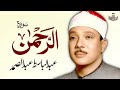 Surah Al Rahman Qari Abdul Basit Abdul Samad
