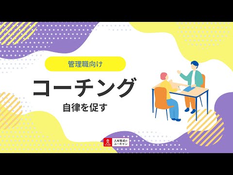 人財育成（コーチング）講座の動画サムネイル