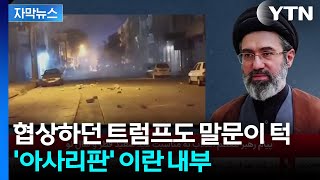 [자막뉴스] 이란 강경파의 '끝장 선언'...자리 비운 모즈타바에 대혼란 / YTN