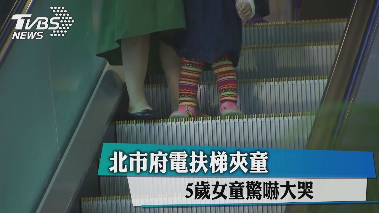 北市府電扶梯夾童 5歲女童驚嚇大哭