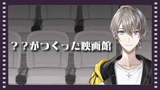 【？？がつくった映画館】高校生が〇〇〇〇までの物語【甲斐田晴/にじさんじ】