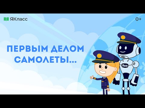 «Первым делом самолёты». Познавательный мультфильм о гражданской авиации