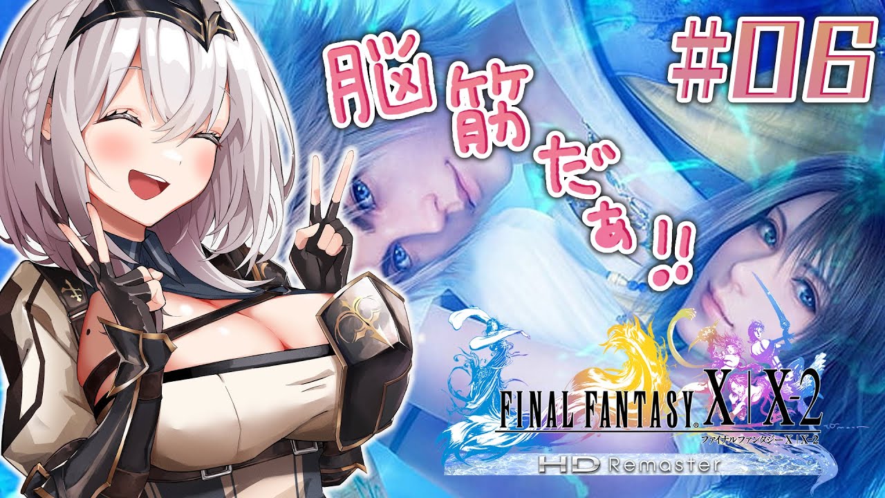 #06【FF10】脳筋女騎士の人生初ファイナルファンタジー⚔【白銀ノエル/ホロライブ】※ネタバレあり