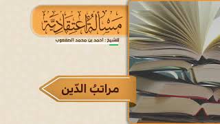 صورة ١٨_‏مراتب الدين